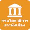 กรมโยธาธิการและผังเมือง เปิดรับสมัครจ้างเหมาบริการบุคคลธรรมดา 3 อัตรา