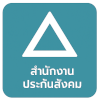 สำนักงานประกันสังคม เปิดรับสมัครพนักงานประกันสังคม 13 อัตรา